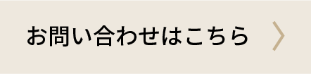 お問い合わせはこちら