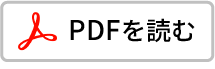 PDFを読む